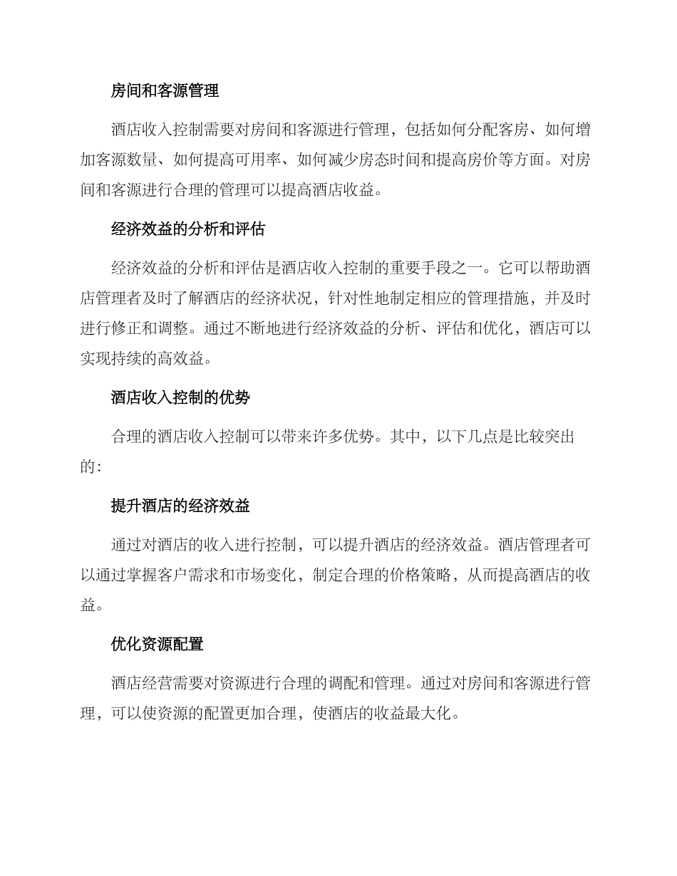 酒店收入控制方案_第2页