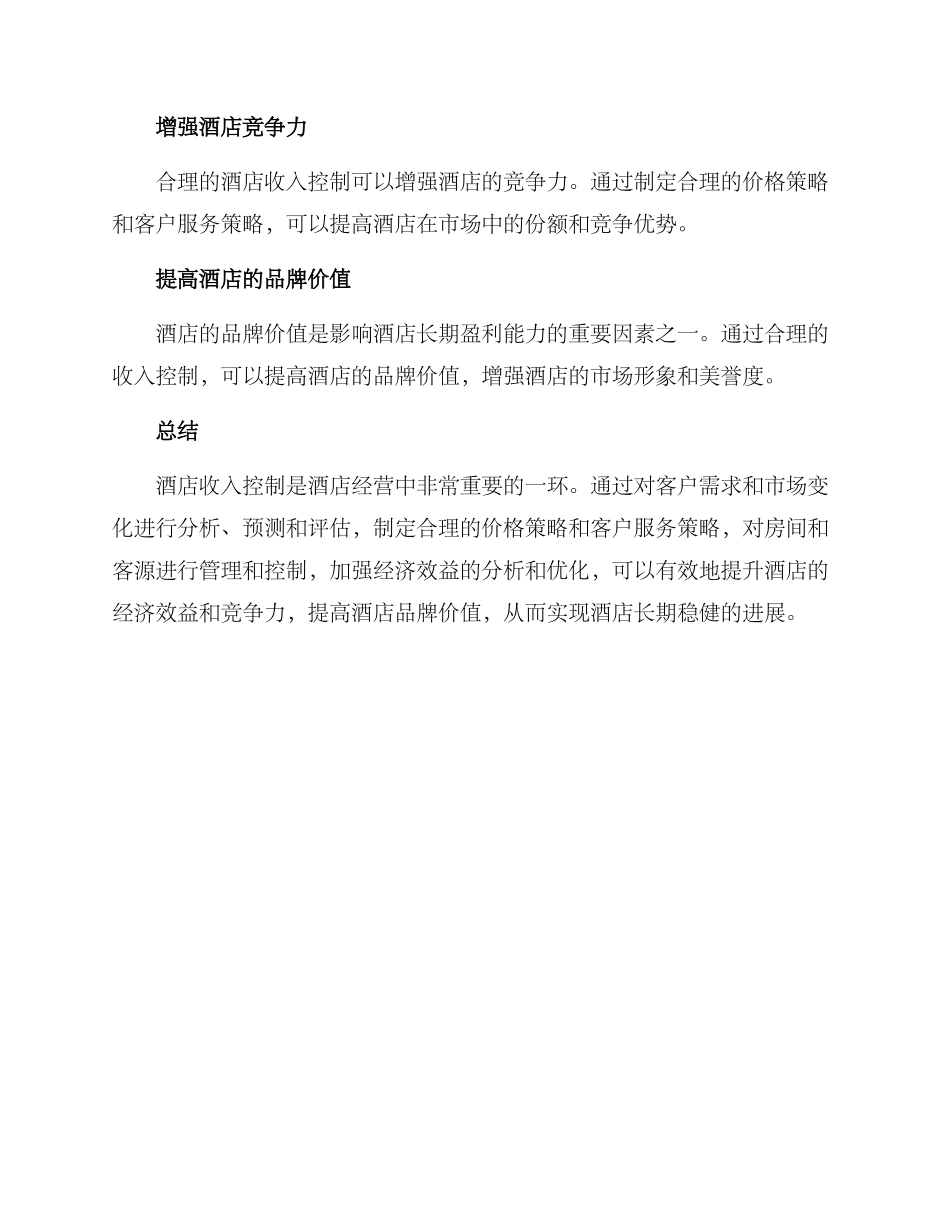 酒店收入控制方案_第3页