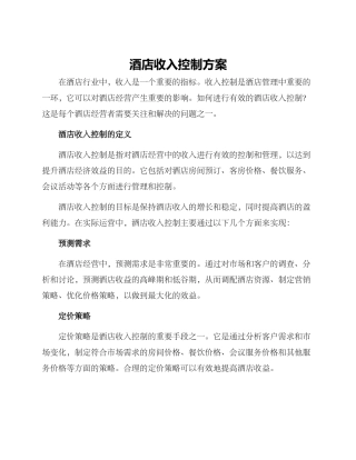酒店收入控制方案