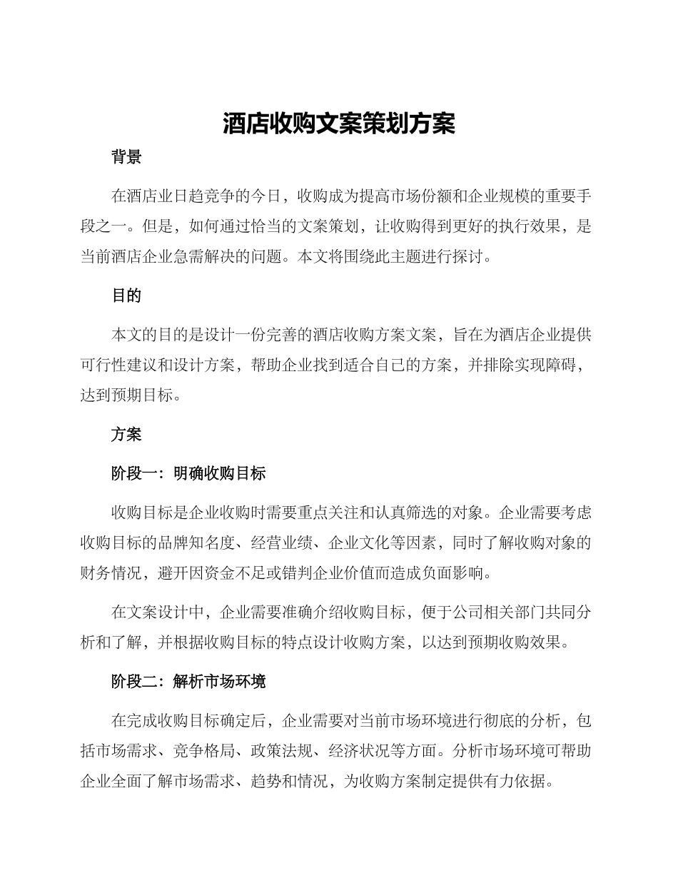 酒店收购文案策划方案_第1页