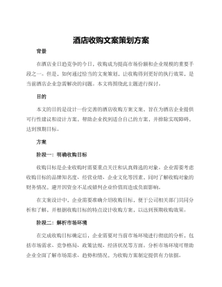 酒店收购文案策划方案