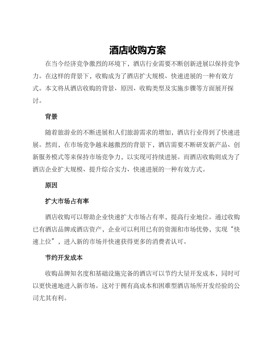 酒店收购方案_第1页