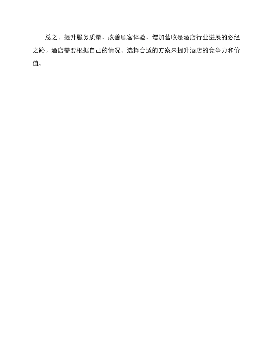 酒店提升改进方案_第3页