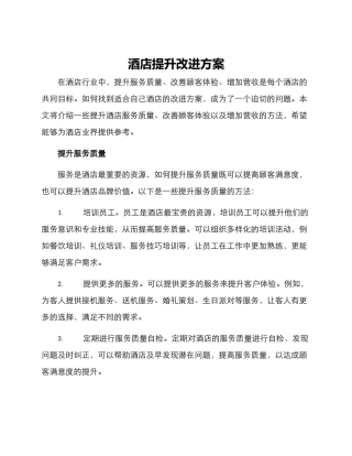 酒店提升改进方案