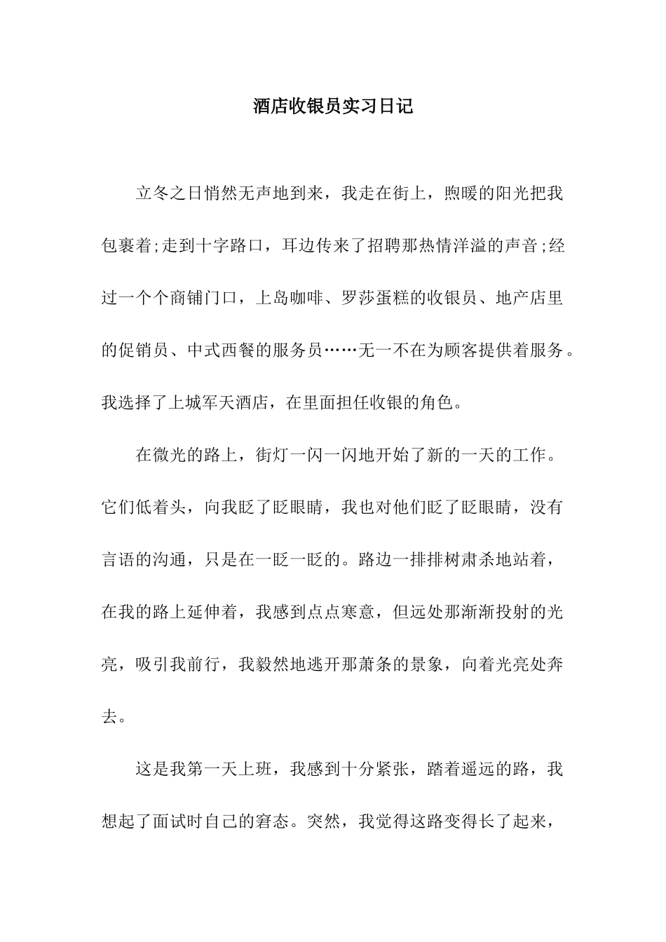 酒店收银员实习日记_第1页