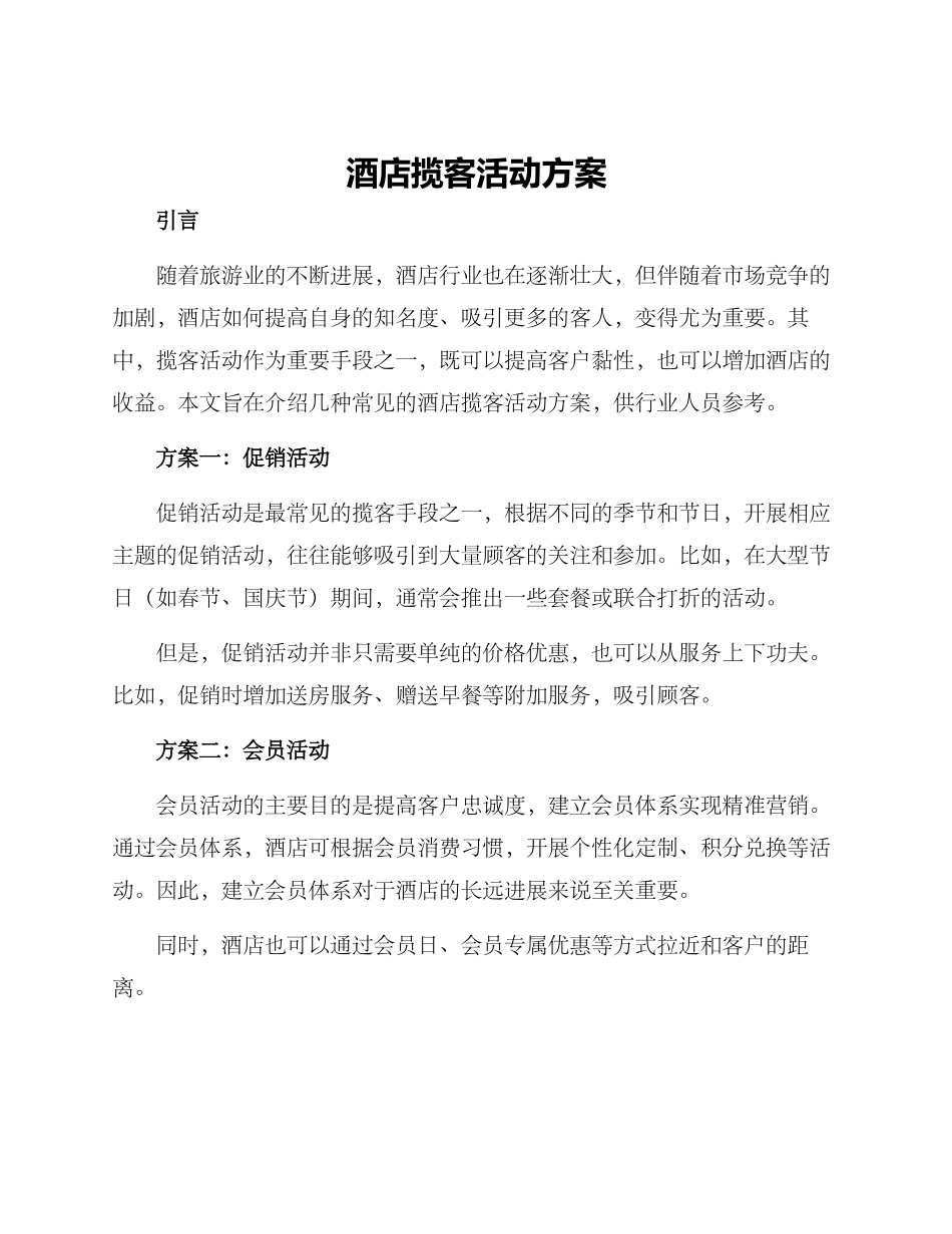酒店揽客活动方案_第1页