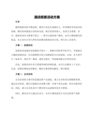 酒店揽客活动方案