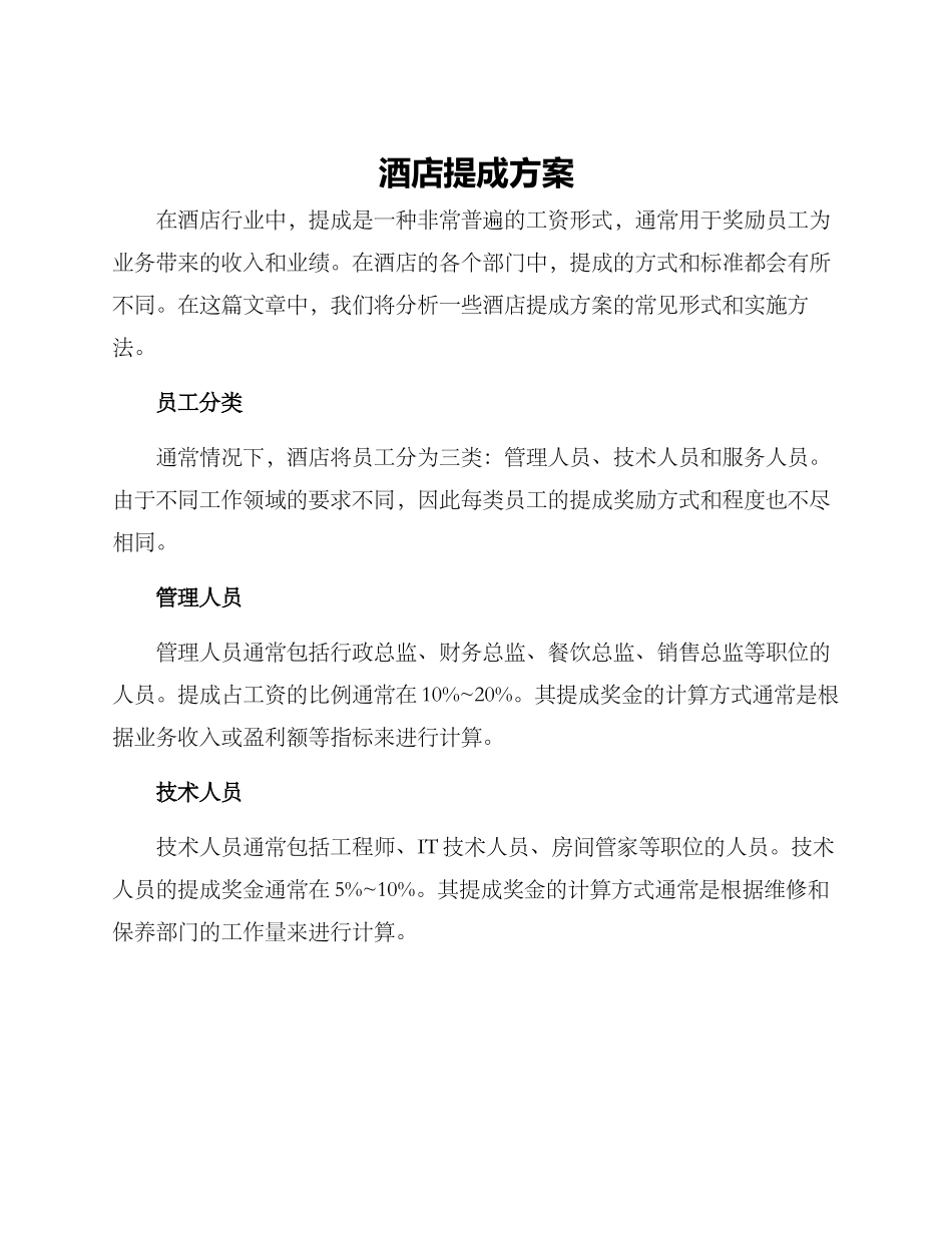 酒店提成方案_第1页