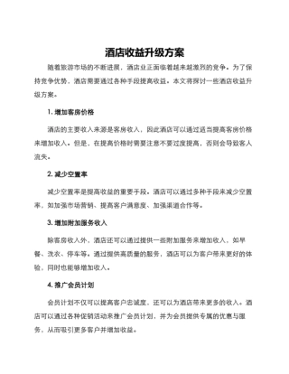 酒店收益升级方案