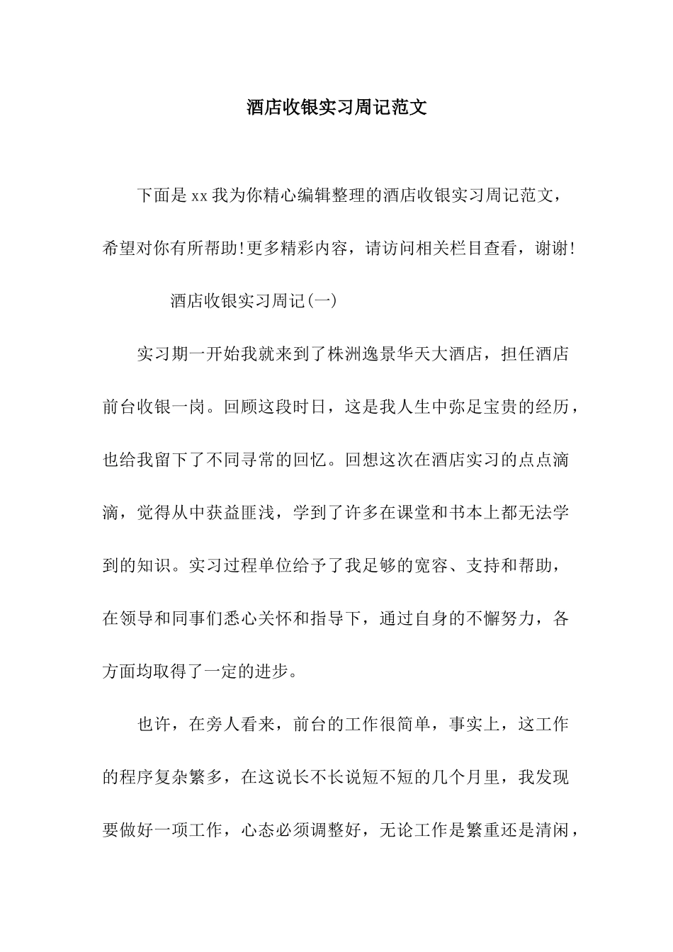 酒店收银实习周记范文_第1页