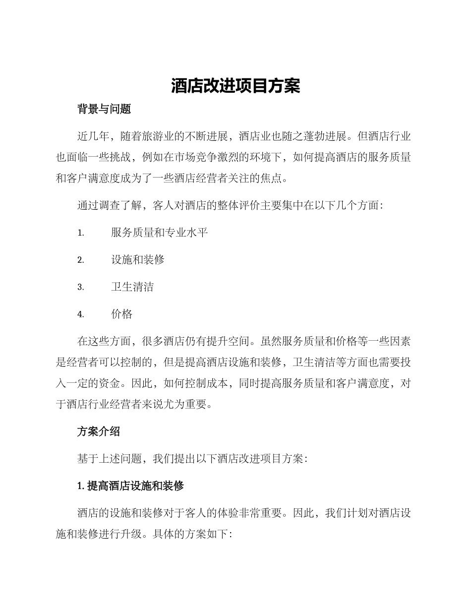 酒店改进项目方案_第1页