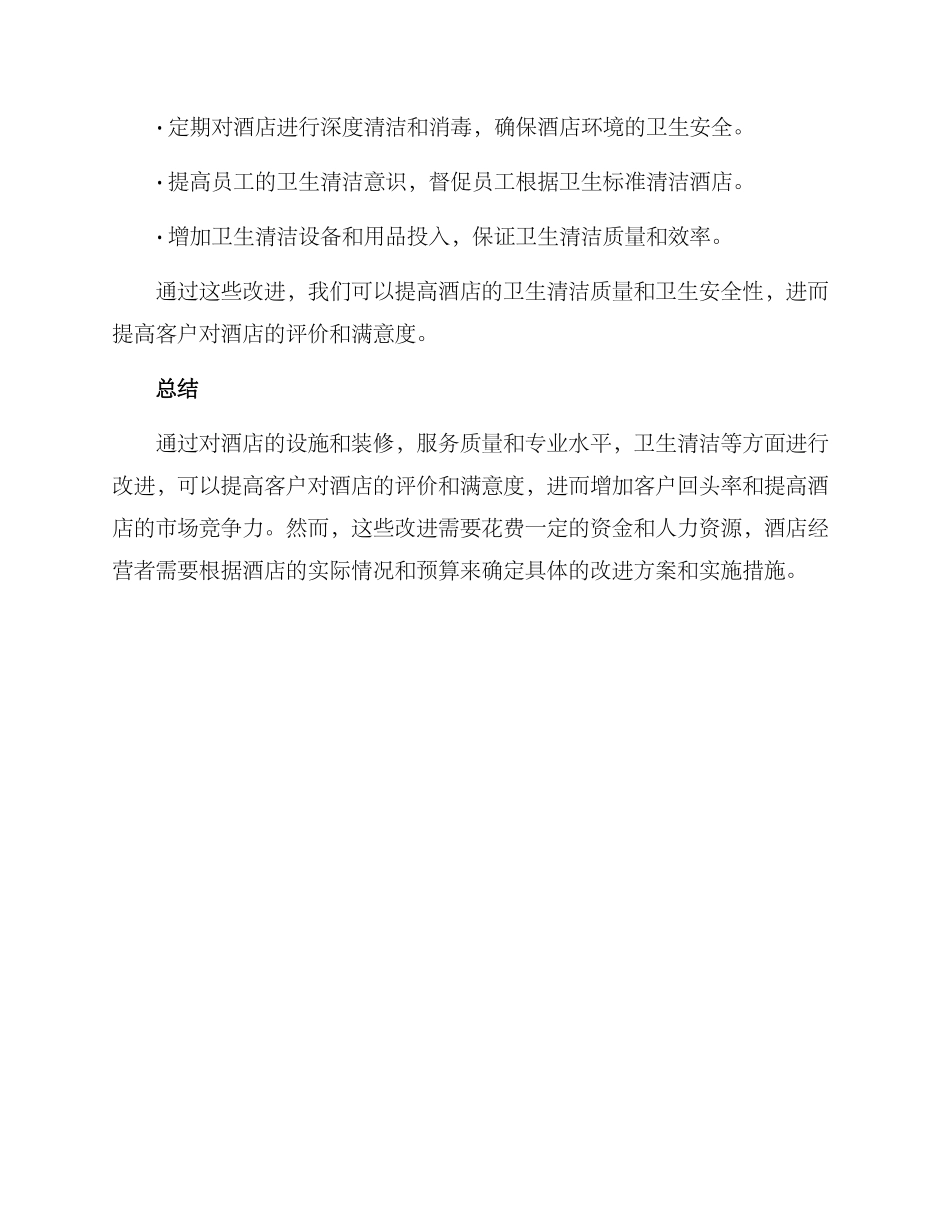 酒店改进项目方案_第3页
