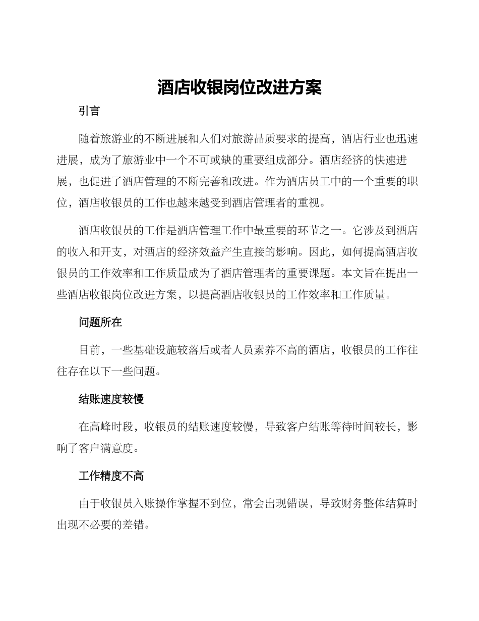 酒店收银岗位改进方案_第1页