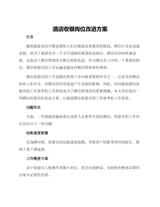 酒店收银岗位改进方案