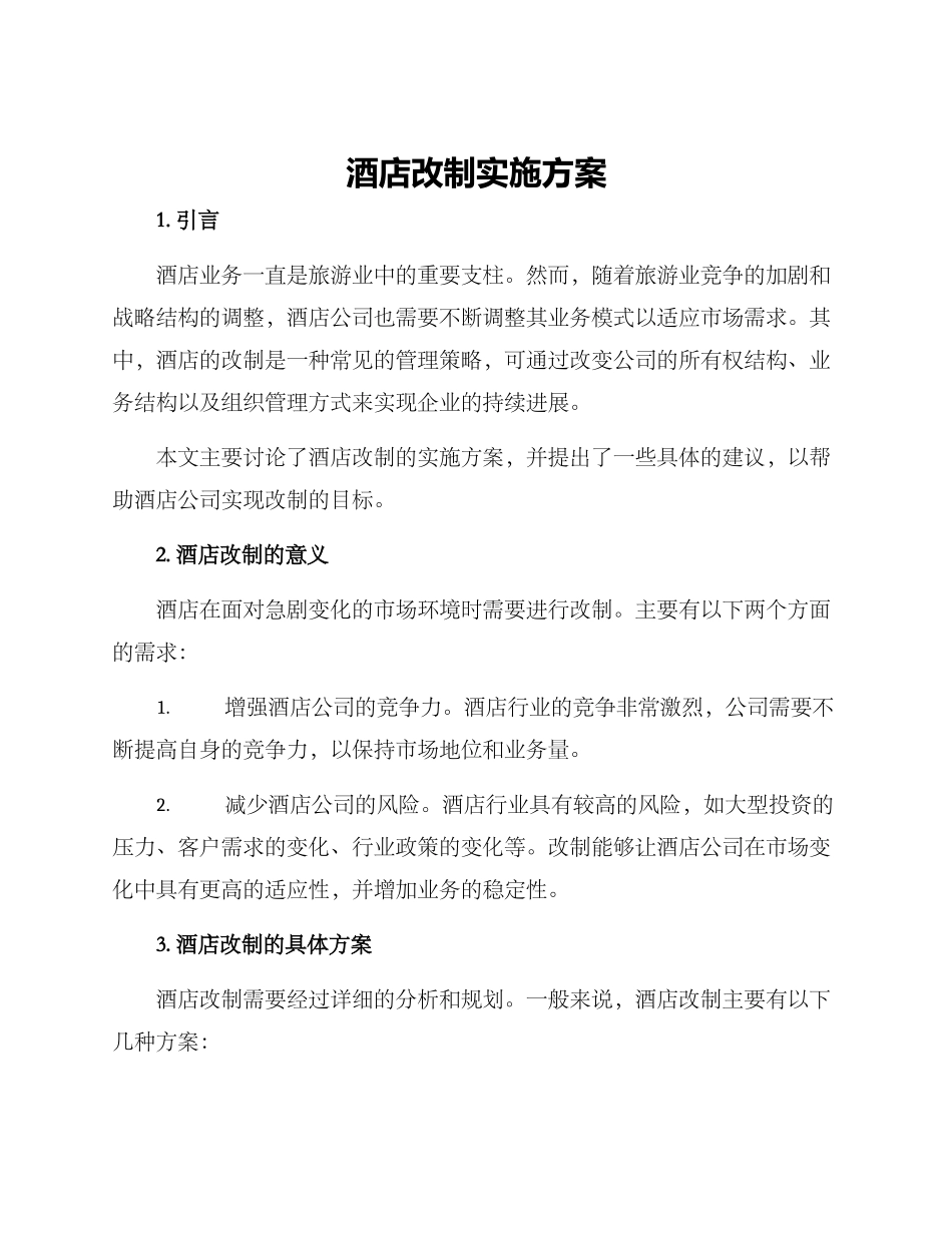 酒店改制实施方案_第1页