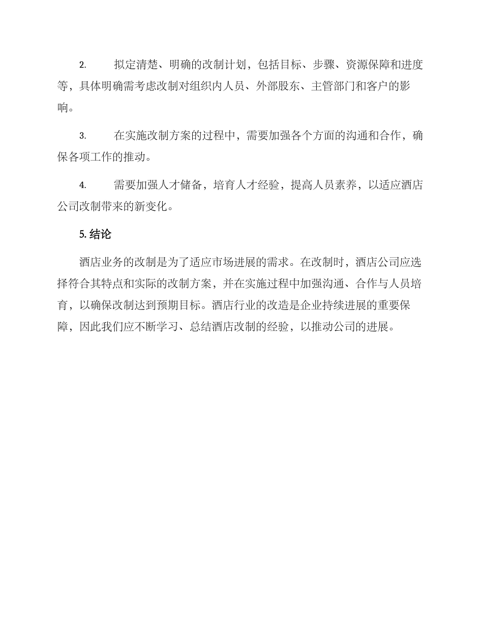 酒店改制实施方案_第3页