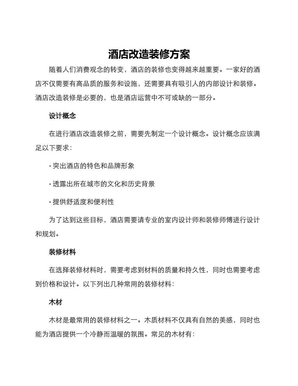 酒店改造装修方案_第1页