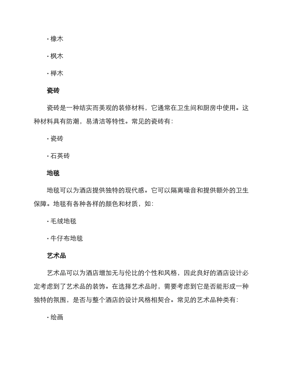 酒店改造装修方案_第2页