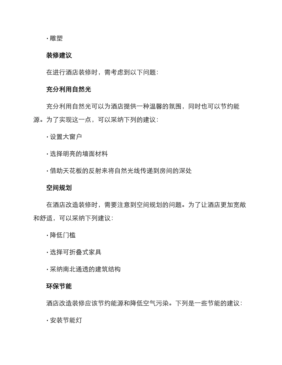 酒店改造装修方案_第3页