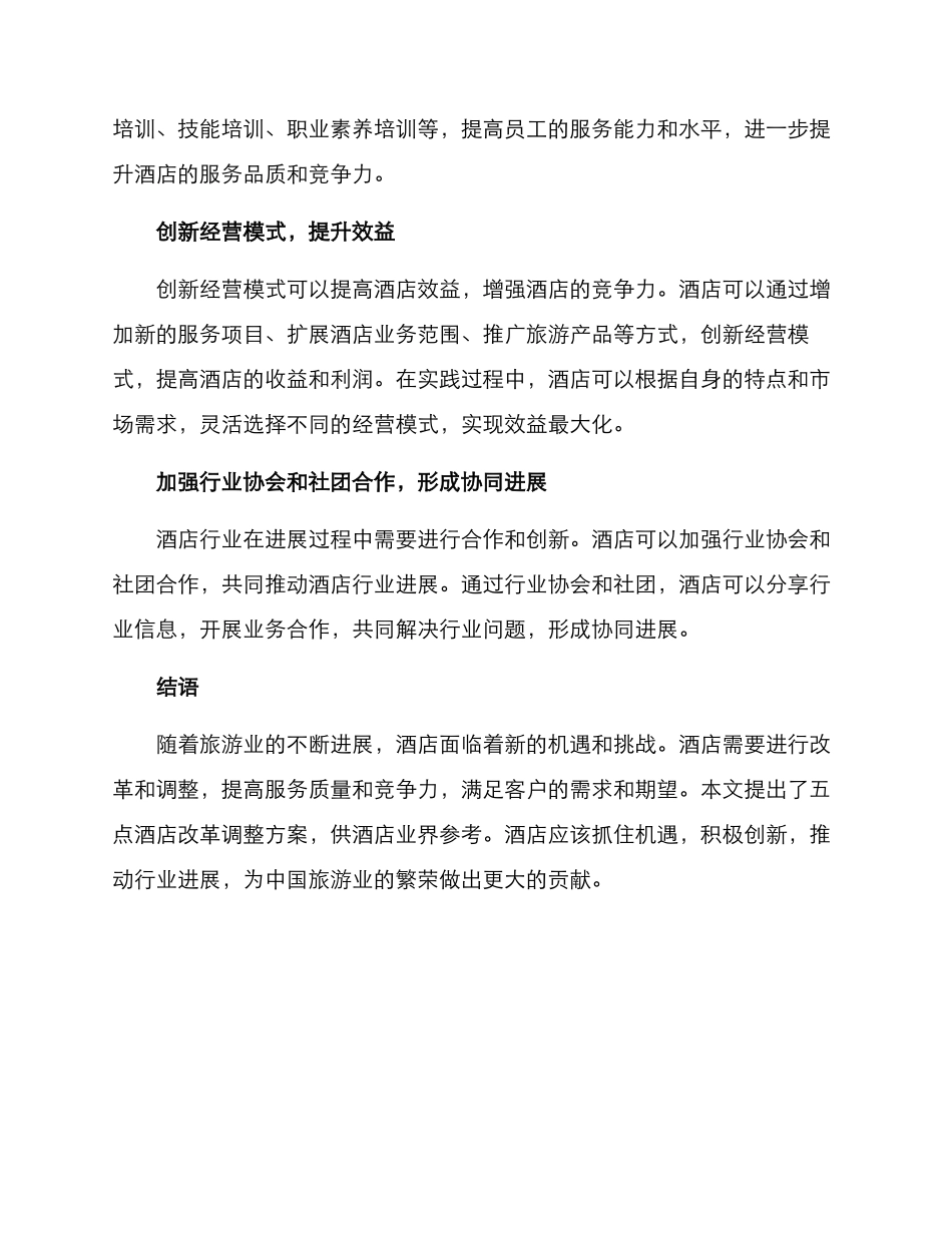 酒店改革调整方案_第2页