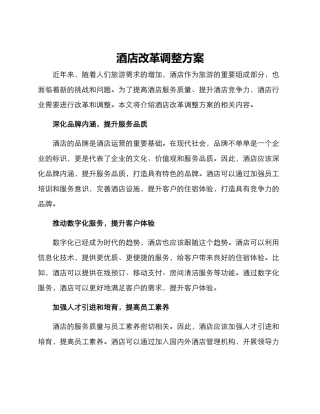 酒店改革调整方案