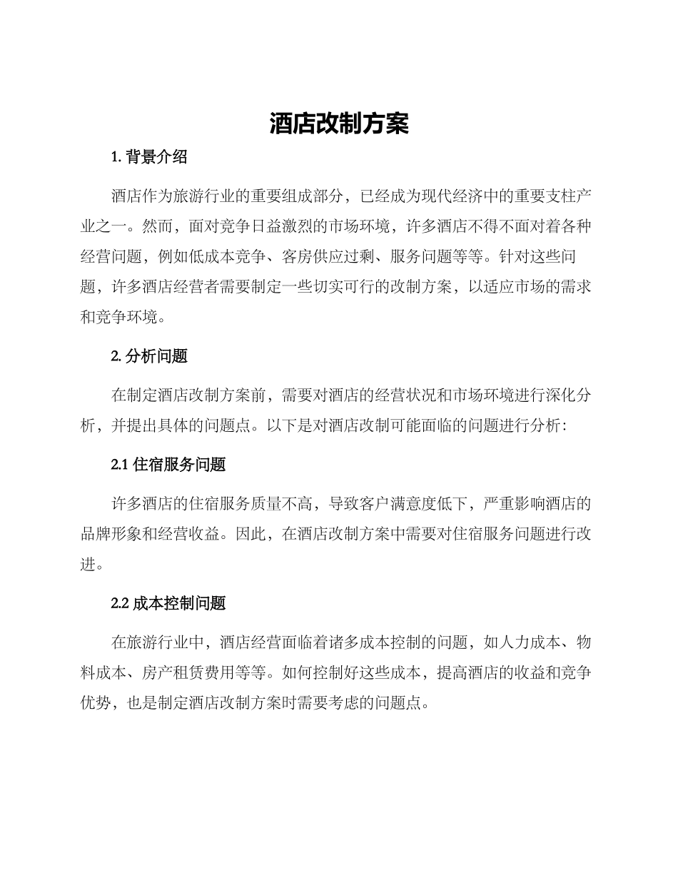 酒店改制方案_第1页