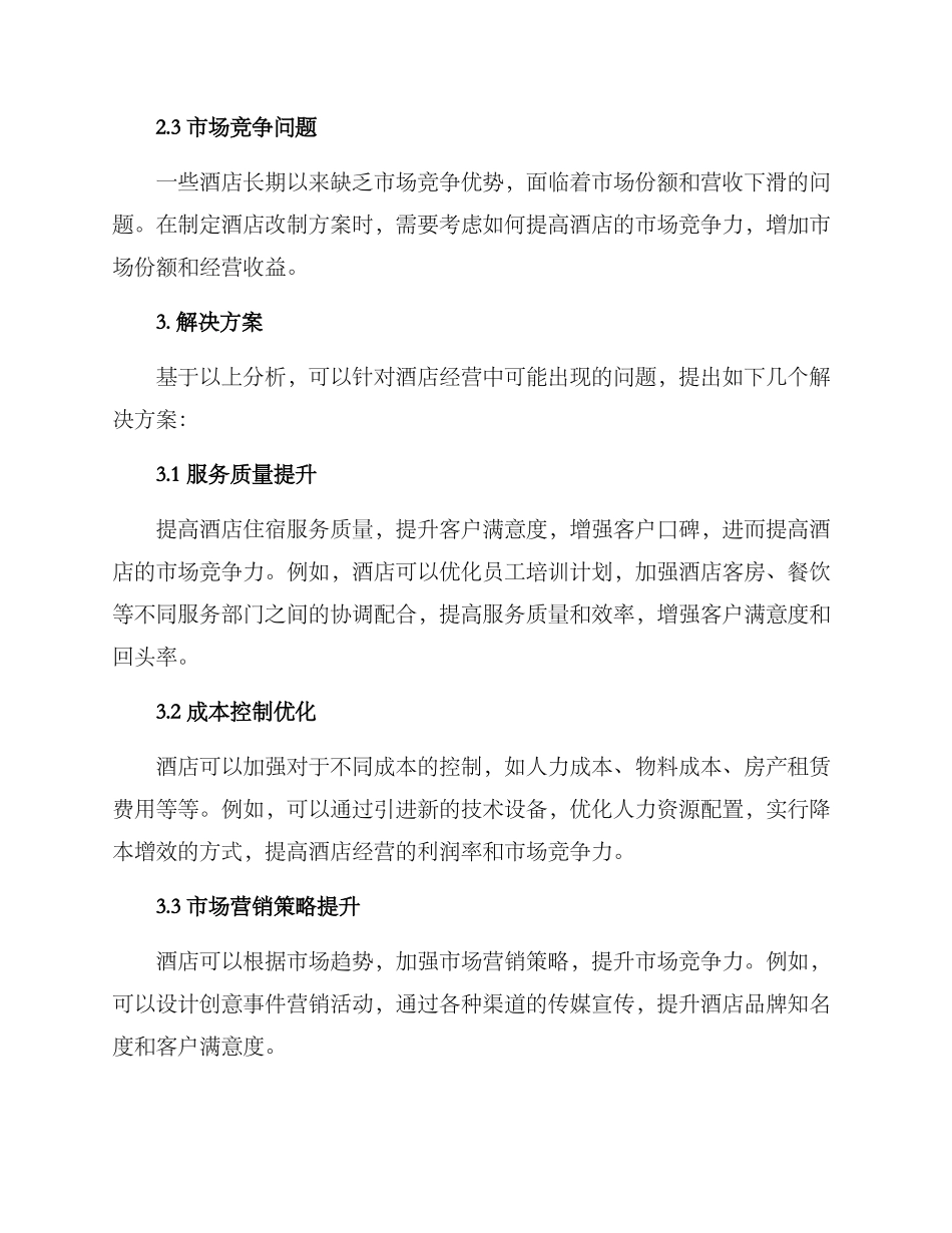 酒店改制方案_第2页