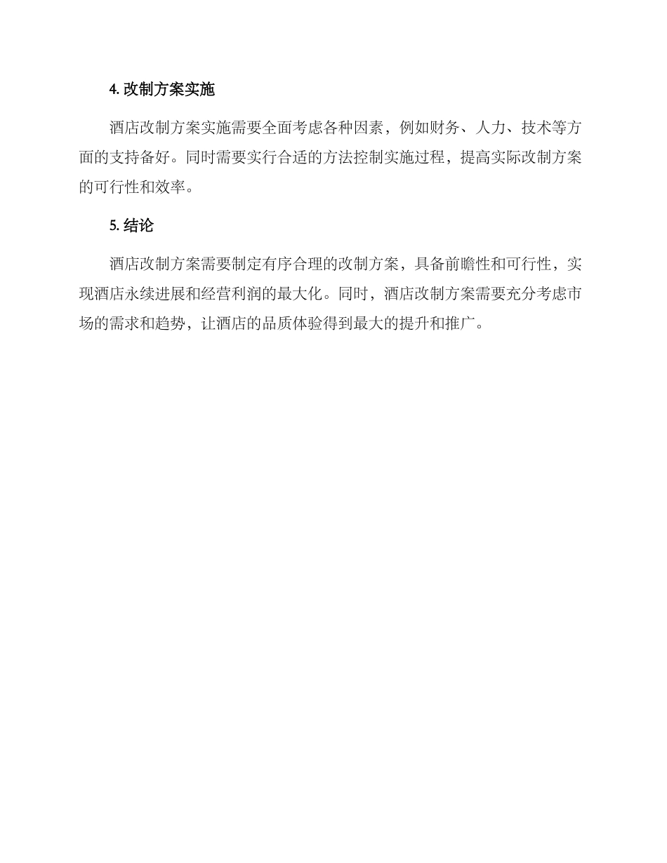 酒店改制方案_第3页