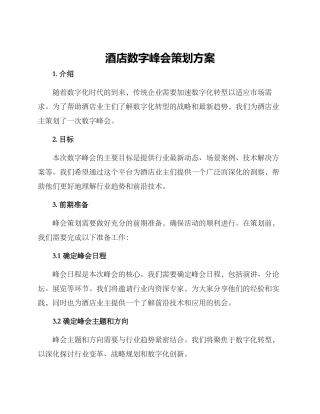 酒店数字峰会策划方案