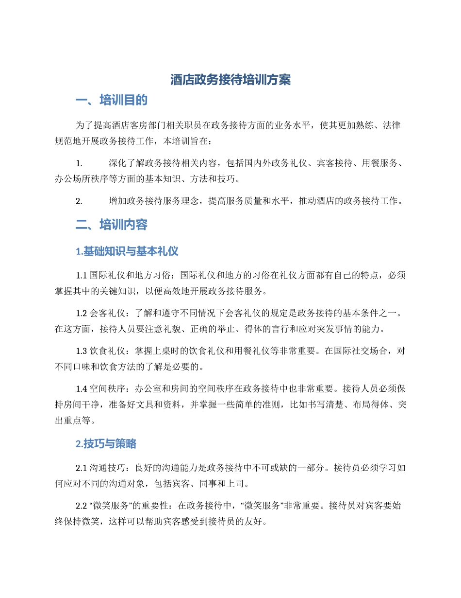 酒店政务接待培训方案_第1页