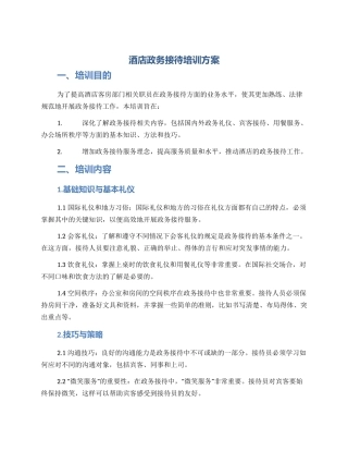 酒店政务接待培训方案