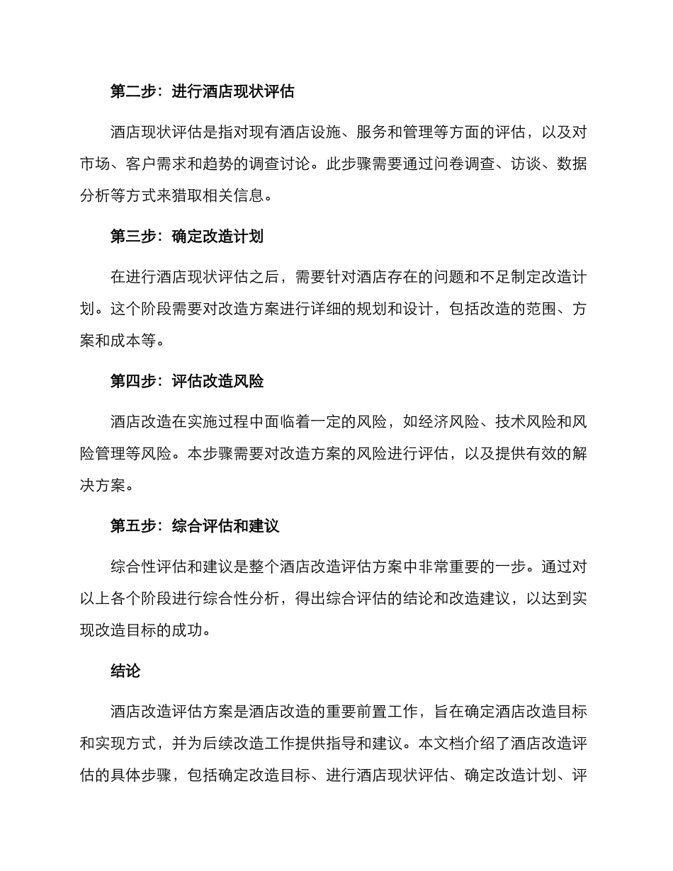 酒店改造评估方案_第2页