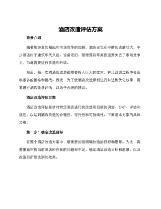 酒店改造评估方案
