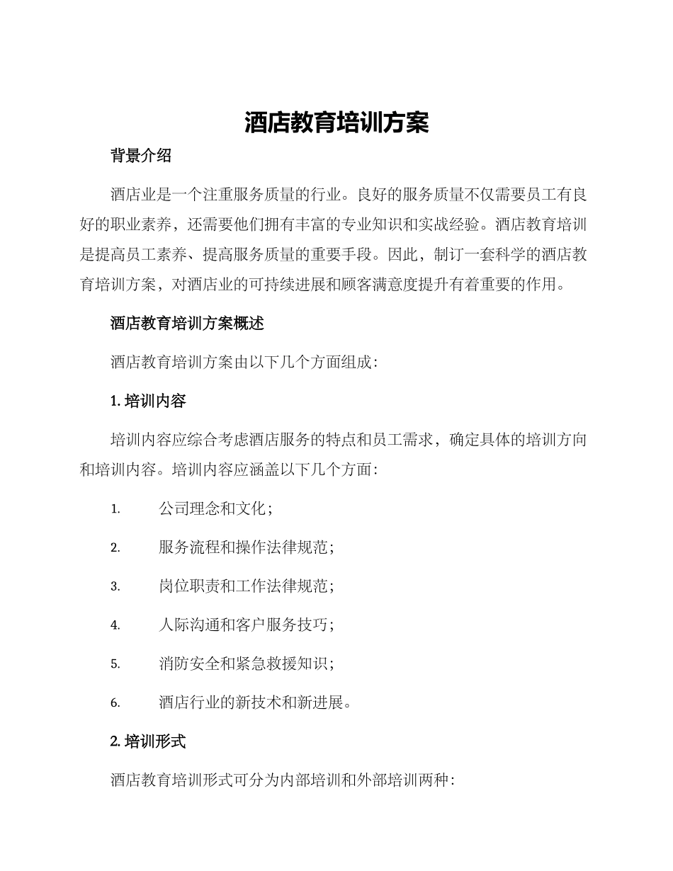 酒店教育培训方案_第1页