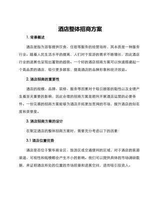 酒店整体招商方案