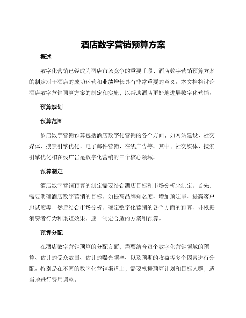 酒店数字营销预算方案_第1页