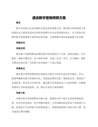 酒店数字营销预算方案