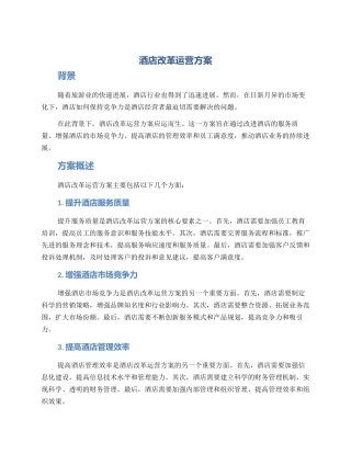 酒店改革运营方案