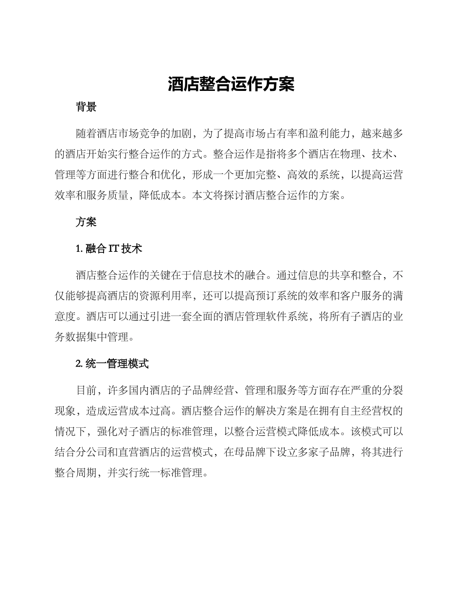酒店整合运作方案_第1页