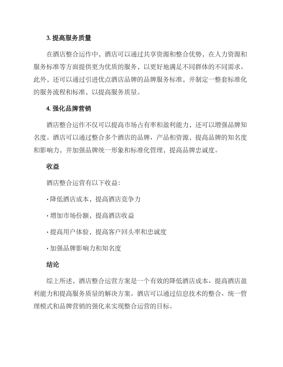 酒店整合运作方案_第2页