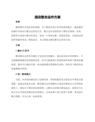 酒店整合运作方案