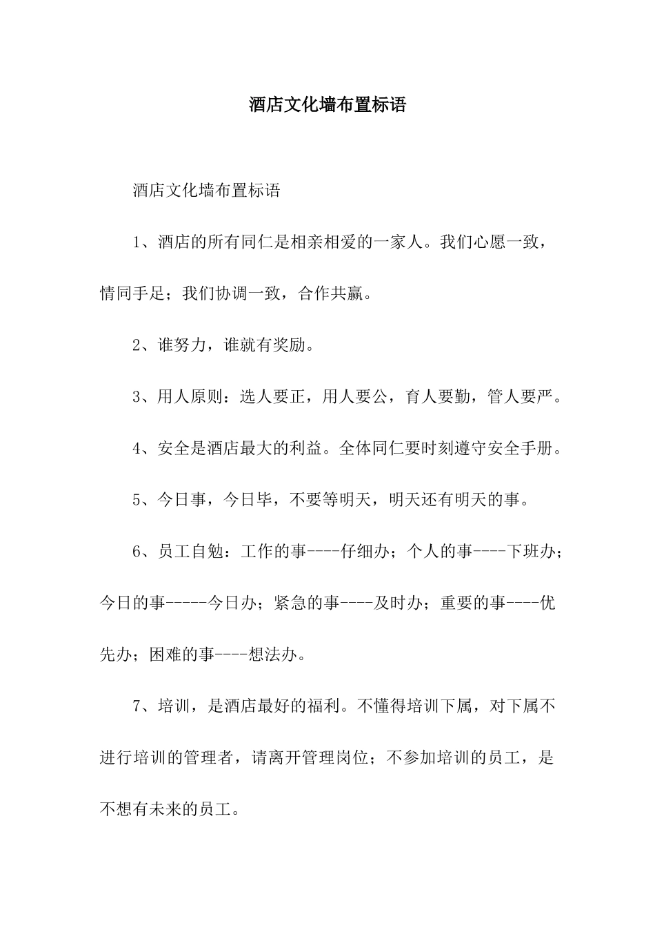 酒店文化墙布置标语_第1页