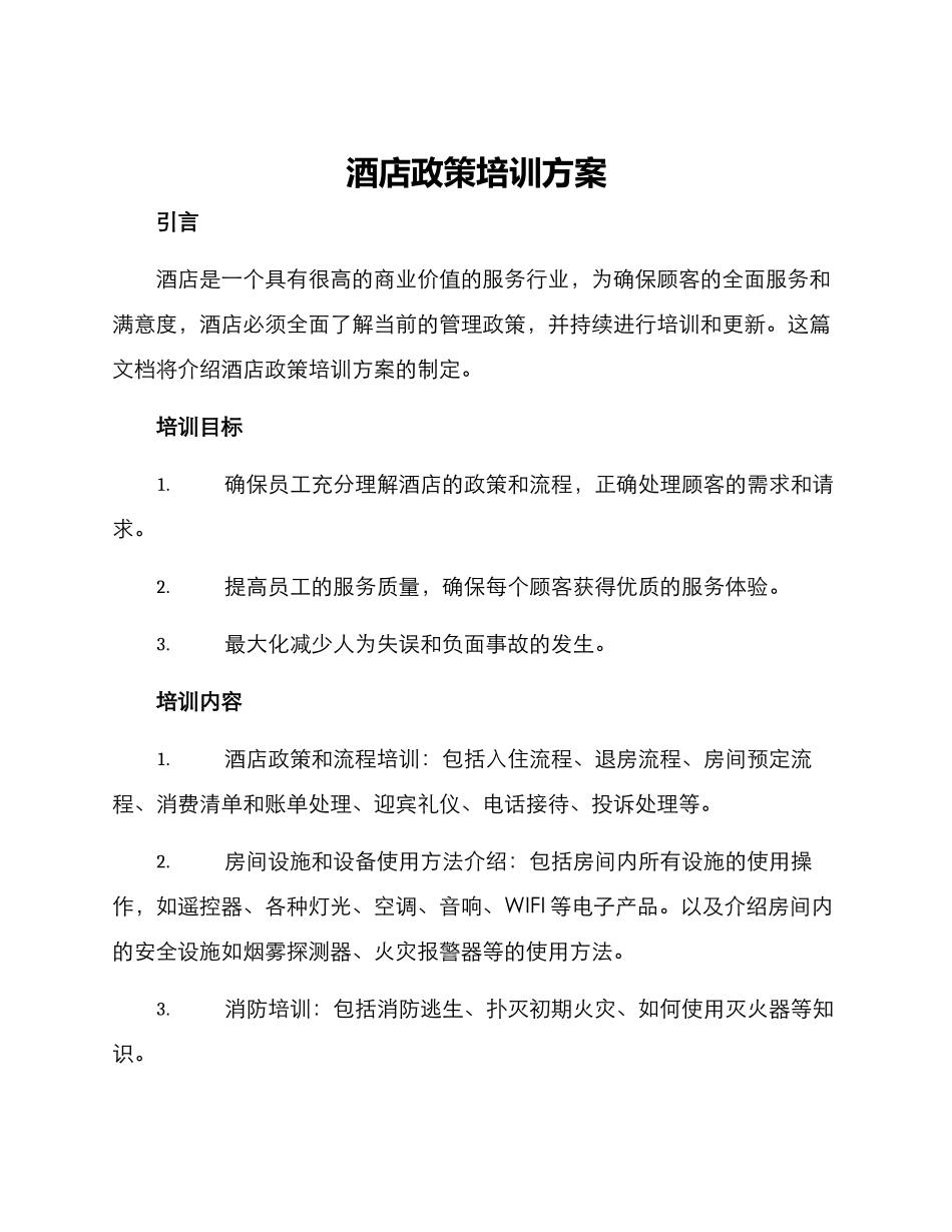 酒店政策培训方案_第1页