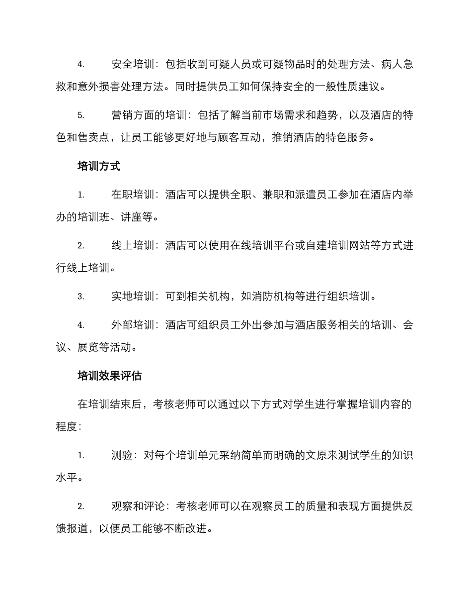 酒店政策培训方案_第2页