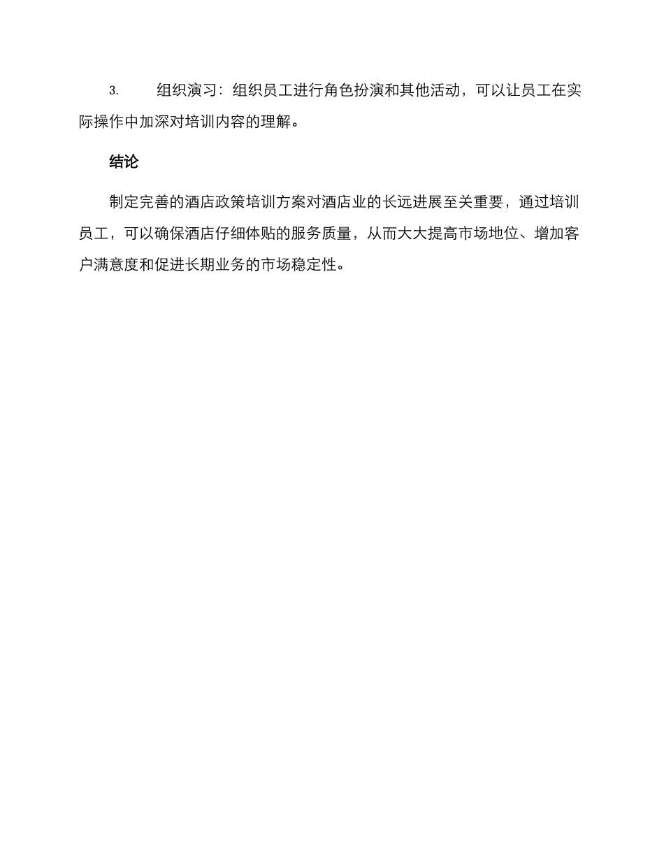 酒店政策培训方案_第3页