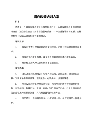 酒店政策培训方案