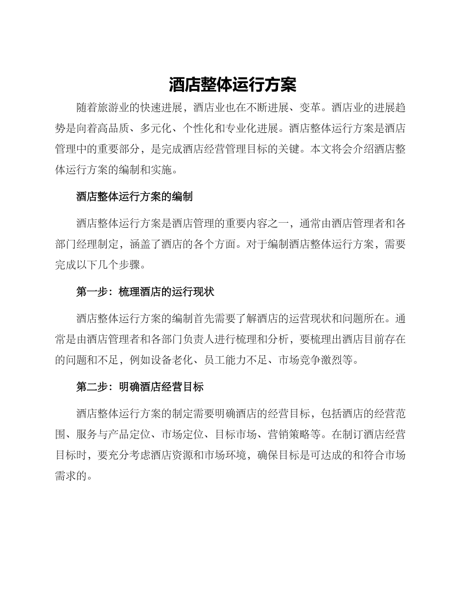酒店整体运行方案_第1页