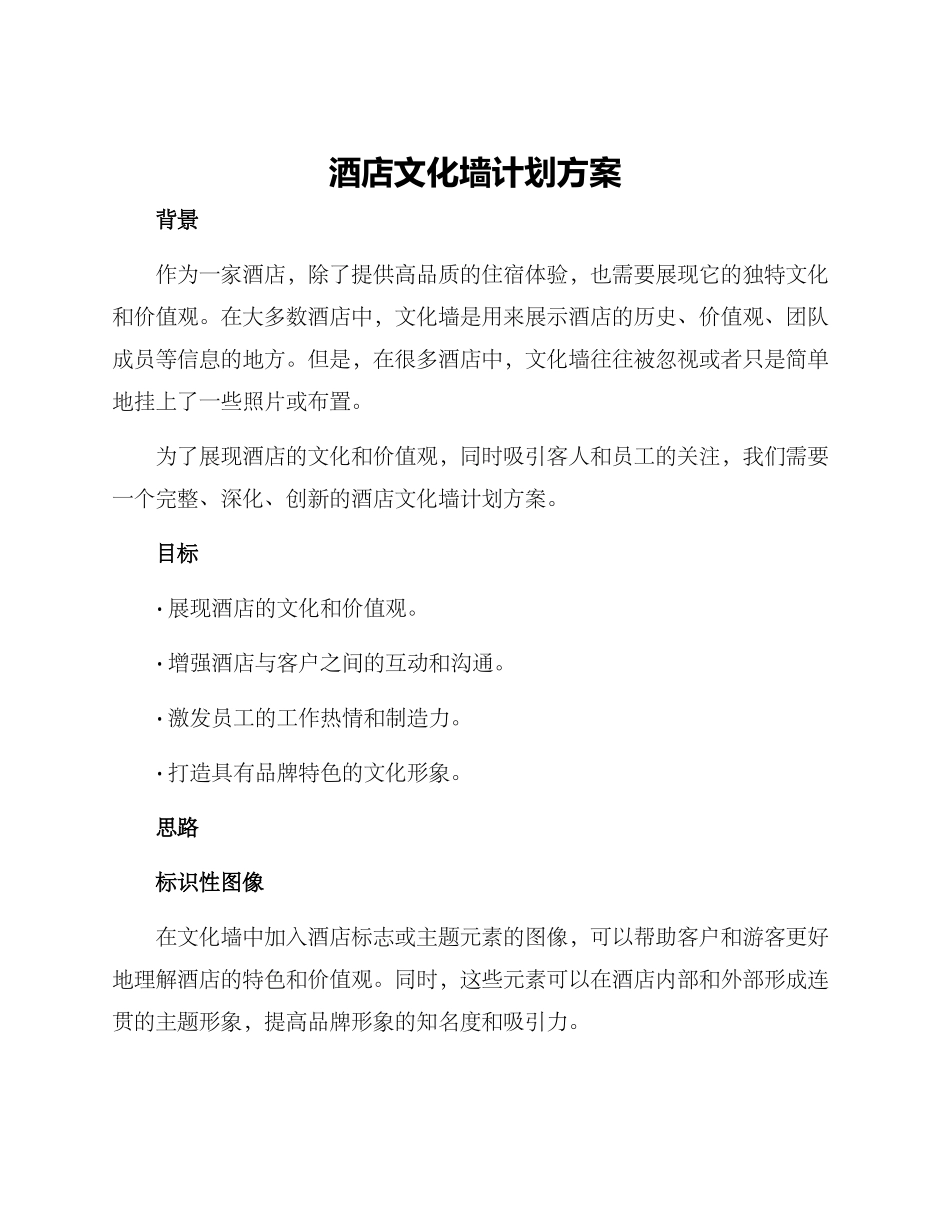 酒店文化墙计划方案_第1页
