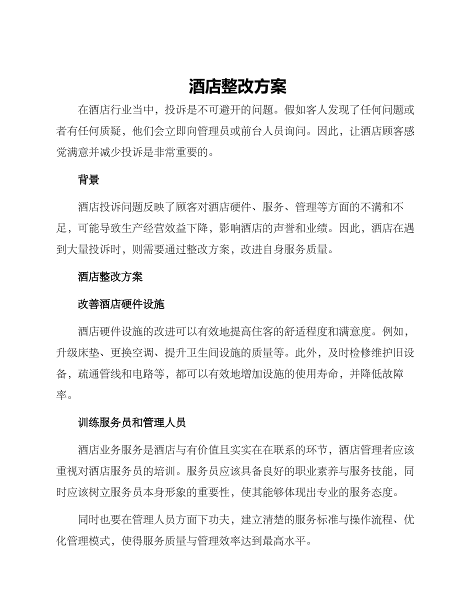 酒店整改方案_第1页