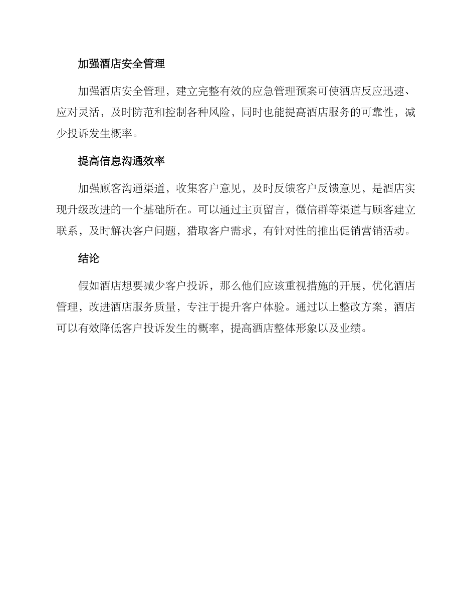 酒店整改方案_第2页
